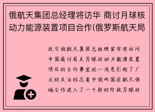 俄航天集团总经理将访华 商讨月球核动力能源装置项目合作(俄罗斯航天局局长向中国代表表示)