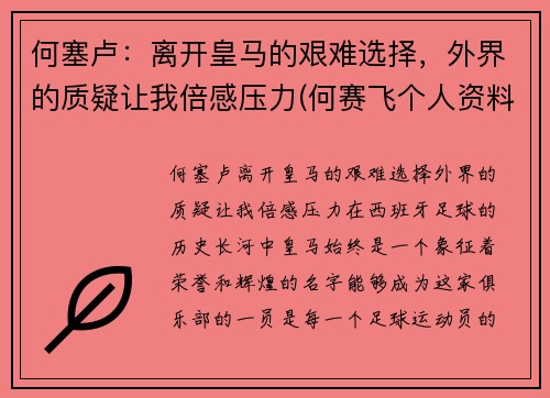 何塞卢：离开皇马的艰难选择，外界的质疑让我倍感压力(何赛飞个人资料)