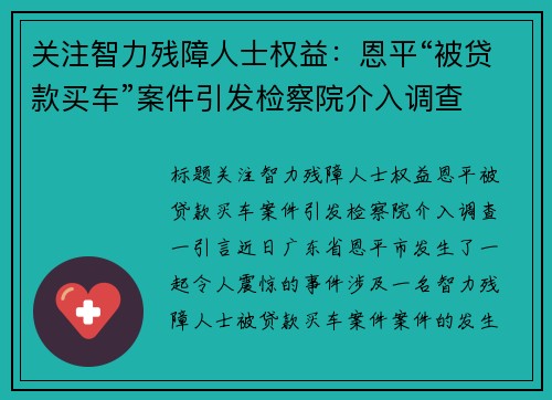 关注智力残障人士权益：恩平“被贷款买车”案件引发检察院介入调查