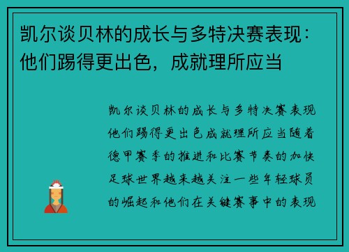 凯尔谈贝林的成长与多特决赛表现：他们踢得更出色，成就理所应当