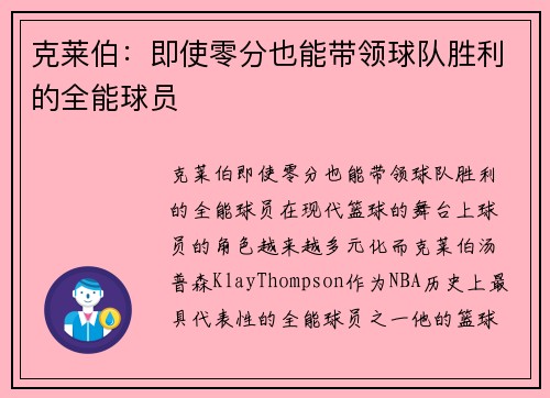 克莱伯：即使零分也能带领球队胜利的全能球员