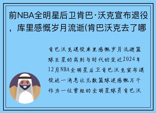 前NBA全明星后卫肯巴·沃克宣布退役，库里感慨岁月流逝(肯巴沃克去了哪个球队)