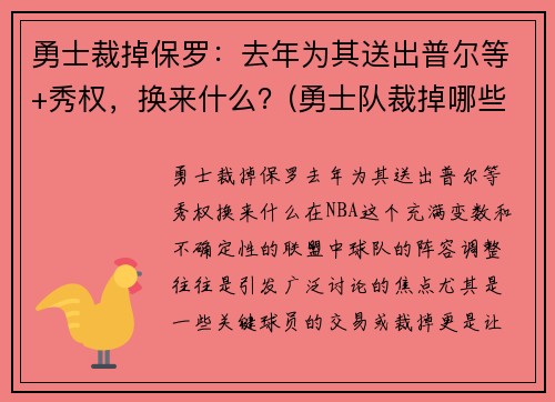 勇士裁掉保罗：去年为其送出普尔等+秀权，换来什么？(勇士队裁掉哪些人)