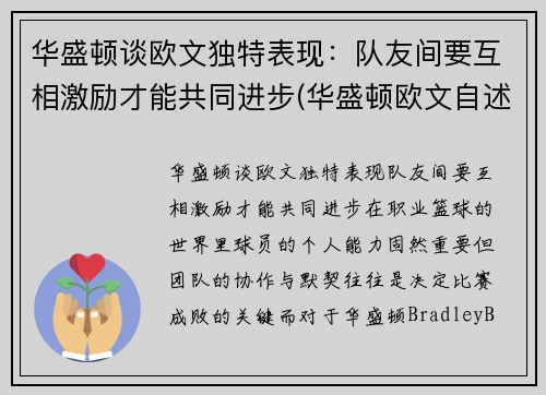 华盛顿谈欧文独特表现：队友间要互相激励才能共同进步(华盛顿欧文自述)