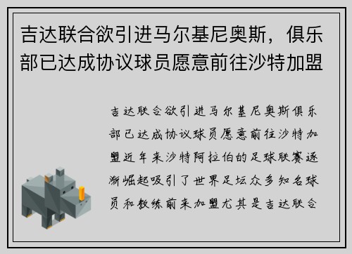 吉达联合欲引进马尔基尼奥斯，俱乐部已达成协议球员愿意前往沙特加盟