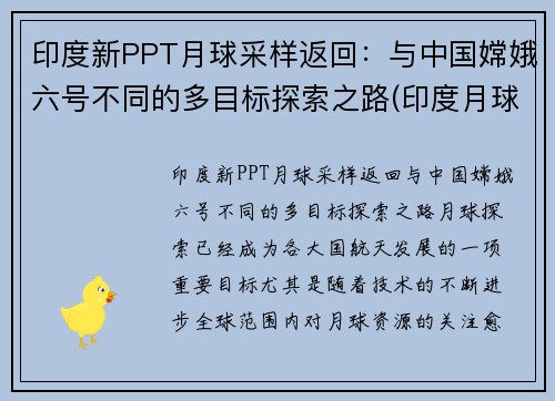 印度新PPT月球采样返回：与中国嫦娥六号不同的多目标探索之路(印度月球二号最新消息)