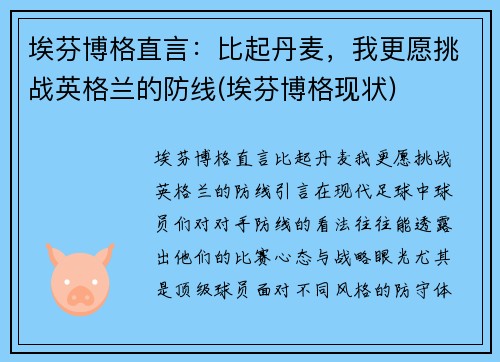 埃芬博格直言：比起丹麦，我更愿挑战英格兰的防线(埃芬博格现状)