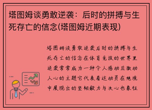 塔图姆谈勇敢逆袭：后时的拼搏与生死存亡的信念(塔图姆近期表现)