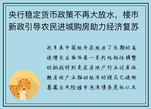 央行稳定货币政策不再大放水，楼市新政引导农民进城购房助力经济复苏