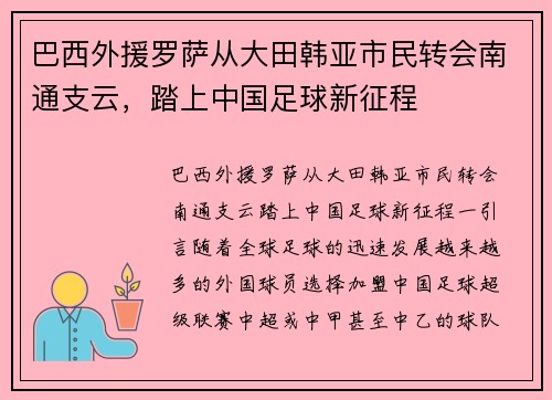 巴西外援罗萨从大田韩亚市民转会南通支云，踏上中国足球新征程