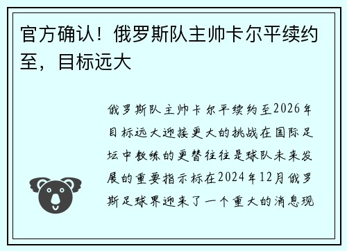 官方确认！俄罗斯队主帅卡尔平续约至，目标远大