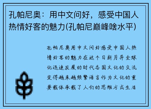 孔帕尼奥：用中文问好，感受中国人热情好客的魅力(孔帕尼巅峰啥水平)