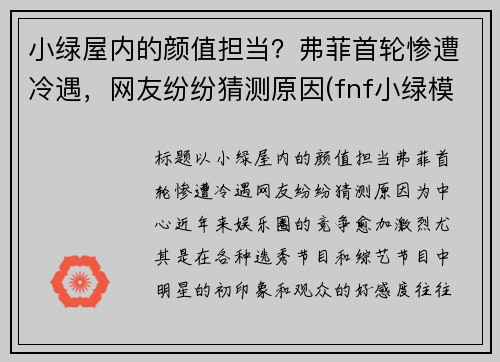 小绿屋内的颜值担当？弗菲首轮惨遭冷遇，网友纷纷猜测原因(fnf小绿模组)