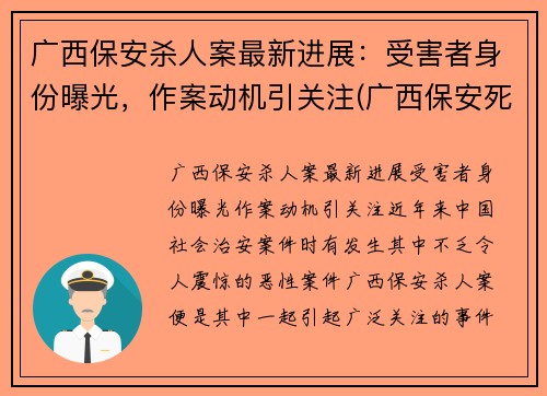 广西保安杀人案最新进展：受害者身份曝光，作案动机引关注(广西保安死刑)