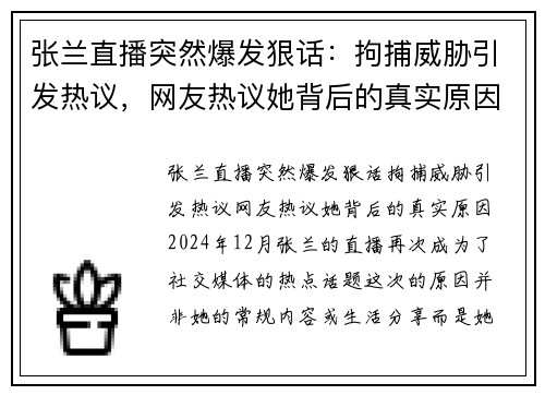 张兰直播突然爆发狠话：拘捕威胁引发热议，网友热议她背后的真实原因