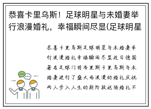 恭喜卡里乌斯！足球明星与未婚妻举行浪漫婚礼，幸福瞬间尽显(足球明星结婚)