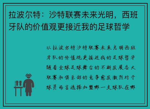 拉波尔特：沙特联赛未来光明，西班牙队的价值观更接近我的足球哲学