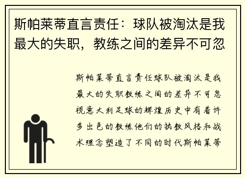 斯帕莱蒂直言责任：球队被淘汰是我最大的失职，教练之间的差异不可忽视