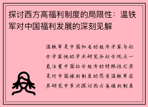 探讨西方高福利制度的局限性：温铁军对中国福利发展的深刻见解