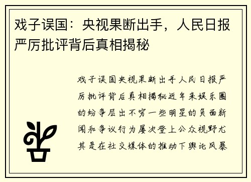 戏子误国：央视果断出手，人民日报严厉批评背后真相揭秘