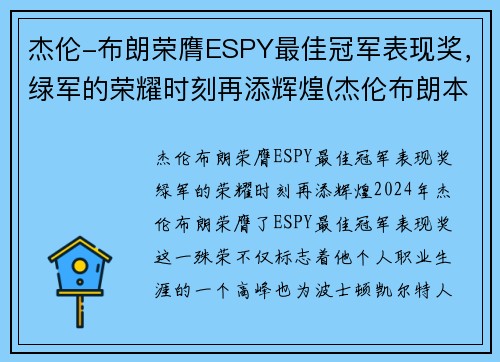 杰伦-布朗荣膺ESPY最佳冠军表现奖，绿军的荣耀时刻再添辉煌(杰伦布朗本赛季)