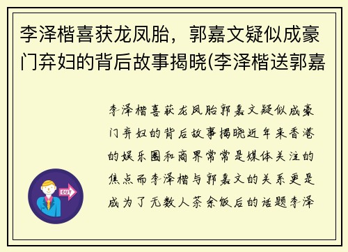 李泽楷喜获龙凤胎，郭嘉文疑似成豪门弃妇的背后故事揭晓(李泽楷送郭嘉文的豪宅)