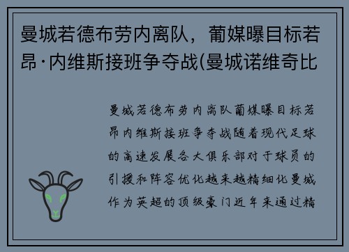 曼城若德布劳内离队，葡媒曝目标若昂·内维斯接班争夺战(曼城诺维奇比分预测)