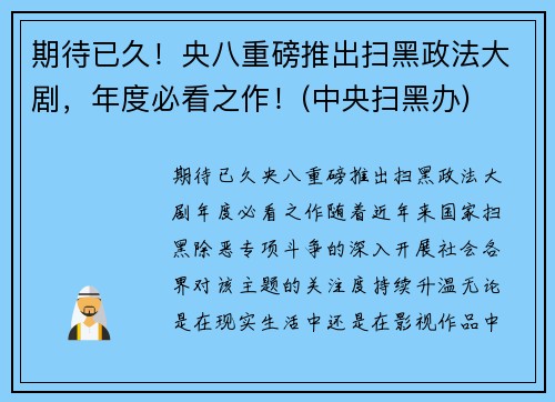 期待已久！央八重磅推出扫黑政法大剧，年度必看之作！(中央扫黑办)