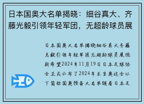 日本国奥大名单揭晓：细谷真大、齐藤光毅引领年轻军团，无超龄球员展现新希望