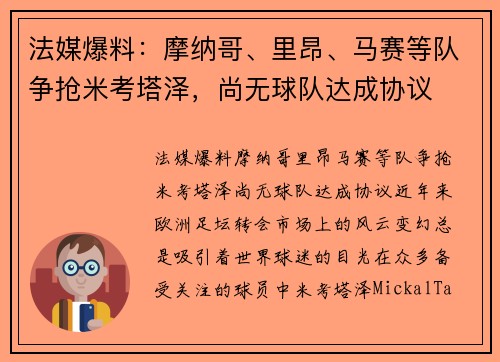 法媒爆料：摩纳哥、里昂、马赛等队争抢米考塔泽，尚无球队达成协议