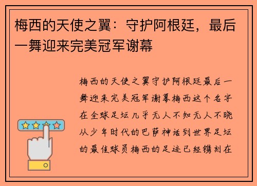 梅西的天使之翼：守护阿根廷，最后一舞迎来完美冠军谢幕