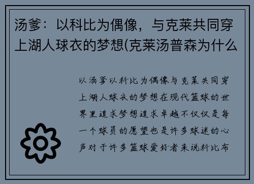 汤爹：以科比为偶像，与克莱共同穿上湖人球衣的梦想(克莱汤普森为什么叫汤神)