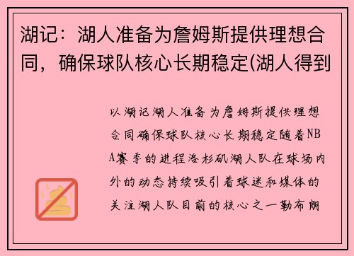 湖记：湖人准备为詹姆斯提供理想合同，确保球队核心长期稳定(湖人得到詹姆斯)