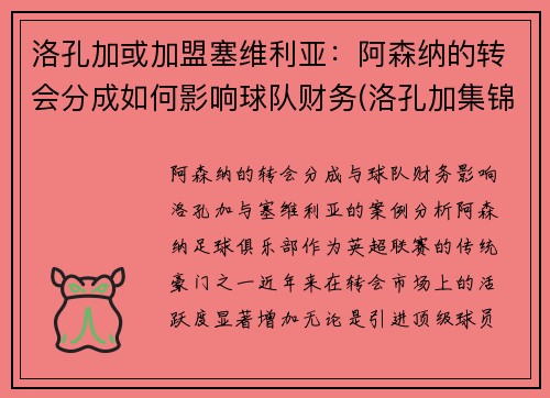 洛孔加或加盟塞维利亚：阿森纳的转会分成如何影响球队财务(洛孔加集锦)