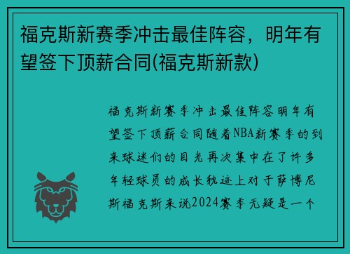 福克斯新赛季冲击最佳阵容，明年有望签下顶薪合同(福克斯新款)