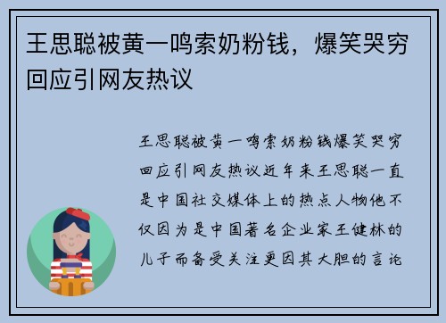 王思聪被黄一鸣索奶粉钱，爆笑哭穷回应引网友热议