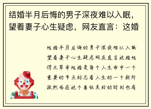 结婚半月后悔的男子深夜难以入眠，望着妻子心生疑虑，网友直言：这婚结得太草率