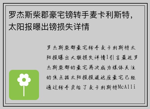 罗杰斯柴郡豪宅镑转手麦卡利斯特，太阳报曝出镑损失详情