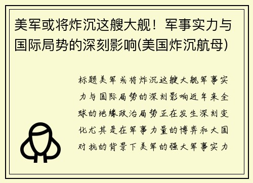 美军或将炸沉这艘大舰！军事实力与国际局势的深刻影响(美国炸沉航母)