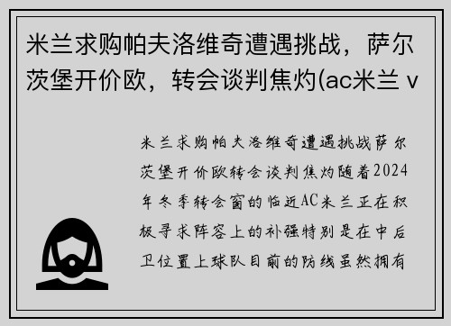 米兰求购帕夫洛维奇遭遇挑战，萨尔茨堡开价欧，转会谈判焦灼(ac米兰ⅴs帕尔马)