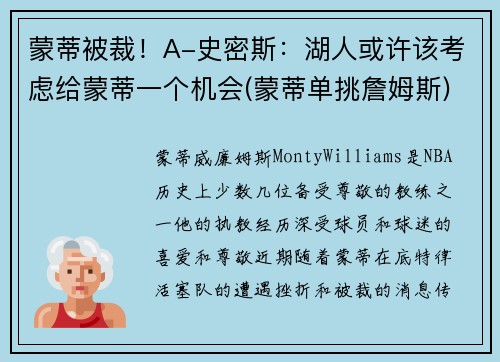 蒙蒂被裁！A-史密斯：湖人或许该考虑给蒙蒂一个机会(蒙蒂单挑詹姆斯)