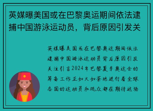 英媒曝美国或在巴黎奥运期间依法逮捕中国游泳运动员，背后原因引发关注