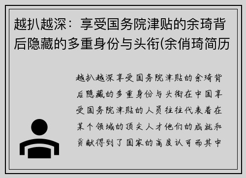 越扒越深：享受国务院津贴的余琦背后隐藏的多重身份与头衔(余俏琦简历)