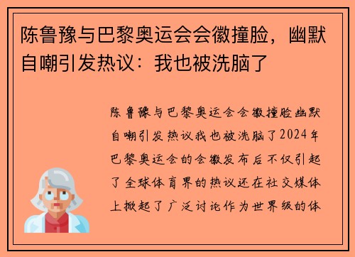 陈鲁豫与巴黎奥运会会徽撞脸，幽默自嘲引发热议：我也被洗脑了