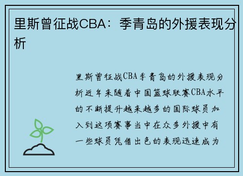 里斯曾征战CBA：季青岛的外援表现分析