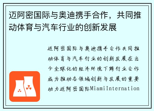 迈阿密国际与奥迪携手合作，共同推动体育与汽车行业的创新发展