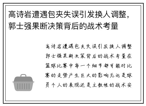 高诗岩遭遇包夹失误引发换人调整，郭士强果断决策背后的战术考量