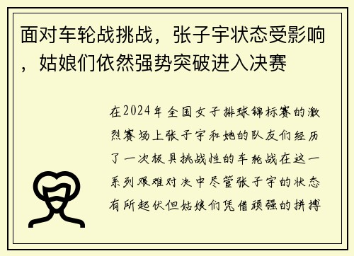 面对车轮战挑战，张子宇状态受影响，姑娘们依然强势突破进入决赛