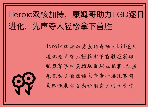 Heroic双核加持，康姆哥助力LGD逐日进化，先声夺人轻松拿下首胜