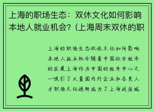 上海的职场生态：双休文化如何影响本地人就业机会？(上海周末双休的职业有哪些)